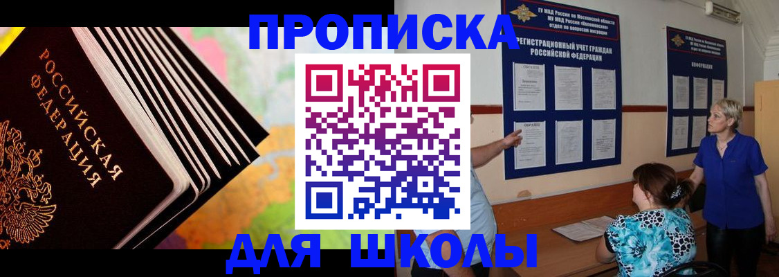 прописка для школы в Тольятти